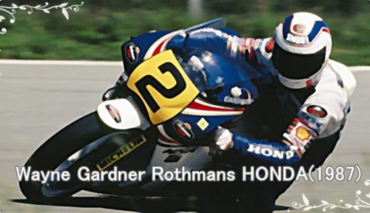 ワインガードナー(Rothmans HONDA NSR500)はモリワキから世界チャンピオン！ブルーサンダー！