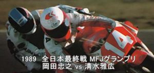 1989_MFJGP_okada_vs_shimizu_3
