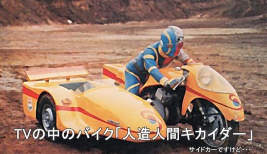 【人造人間キカイダー】のサイドカーとバイクの車種は何！？