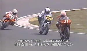 WGP250_1993_Rd3_JapanGP_harada _okada_capiloshi