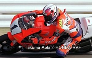 #1 Takuma Aoki HONDA RVF 1