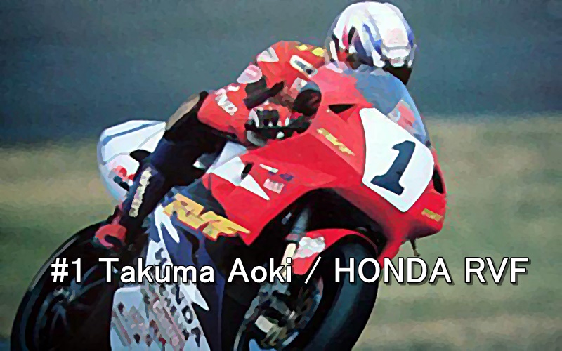 #1 Takuma Aoki HONDA RVF