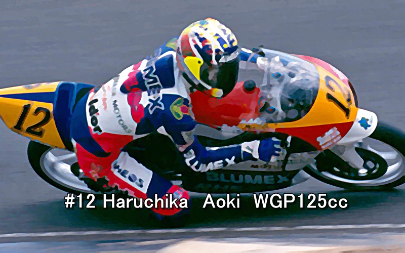 1995_#12 Haruchika　Aoki WGP125cc