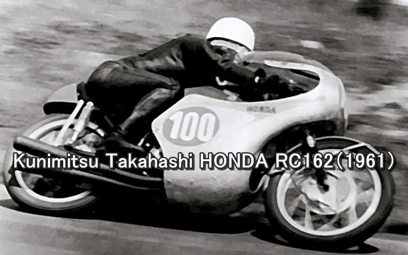 Kunimitsu Takahashi HONDA RC162（1961）