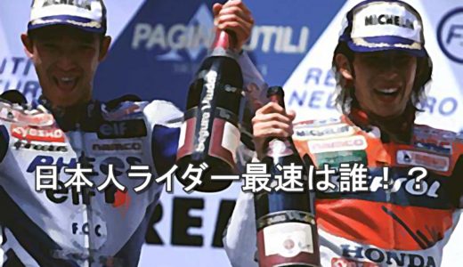 日本人ライダー 最速 12選手一挙紹介！ MotoGPの前はどうだったの！？