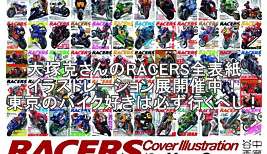 大塚克さんのRACERS全表紙イラストレーション展、開催中！東京のバイク好きは必ず行くべし！