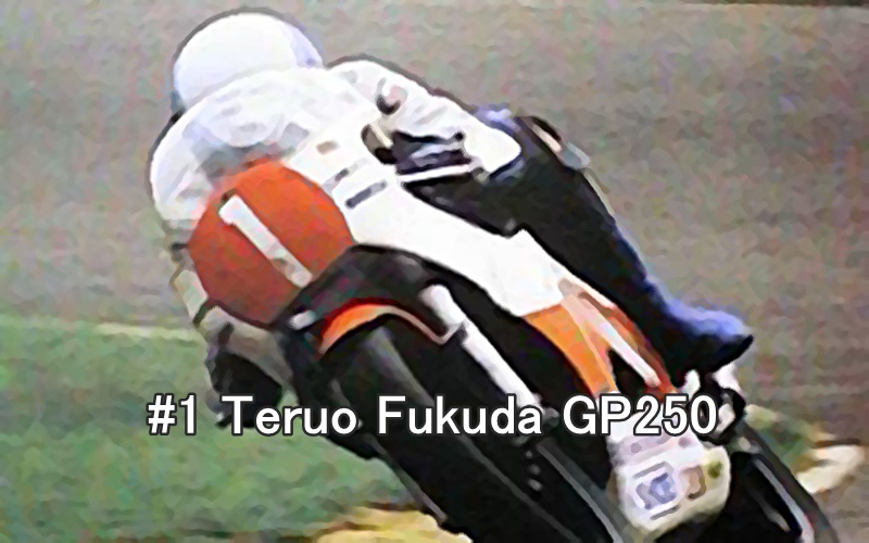 #1 Teruo Fukuda GP250