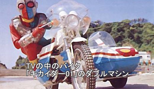 【キカイダー01】のバイクは何！？ダブルマシン！？！？