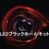photo-LEDブラックホールキット